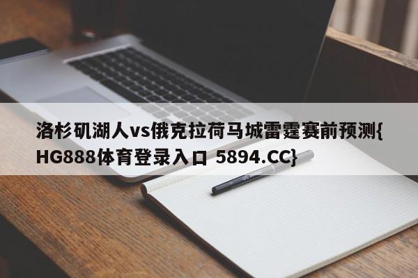 洛杉矶湖人vs俄克拉荷马城雷霆赛前预测{HG888体育登录入口 5894.CC}