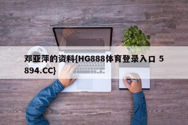 邓亚萍的资料{HG888体育登录入口 5894.CC}