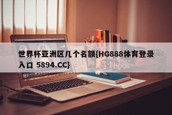 世界杯亚洲区几个名额{HG888体育登录入口 5894.CC}