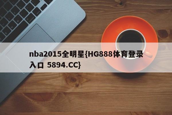 nba2015全明星{HG888体育登录入口 5894.CC}