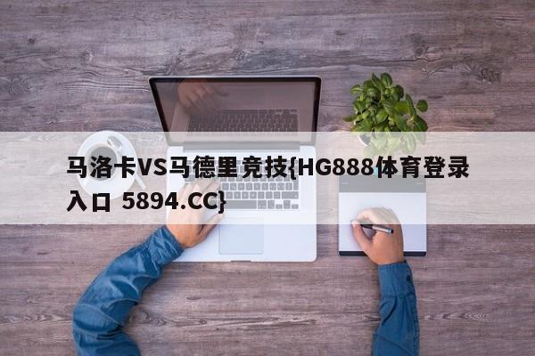 马洛卡VS马德里竞技{HG888体育登录入口 5894.CC}