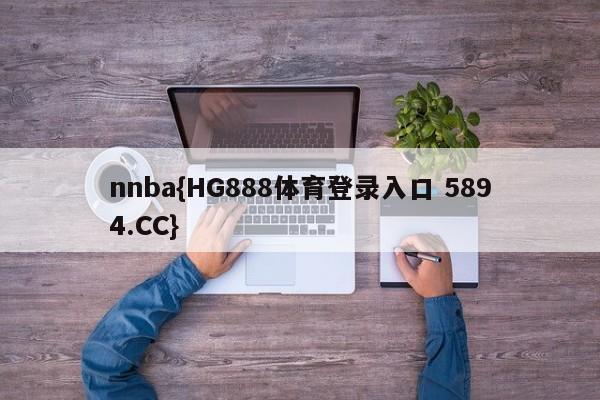 nnba{HG888体育登录入口 5894.CC}