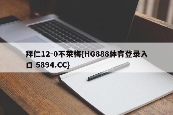拜仁12-0不莱梅{HG888体育登录入口 5894.CC}