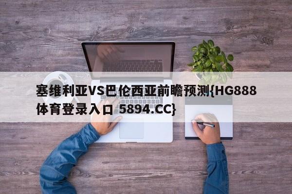 塞维利亚VS巴伦西亚前瞻预测{HG888体育登录入口 5894.CC}