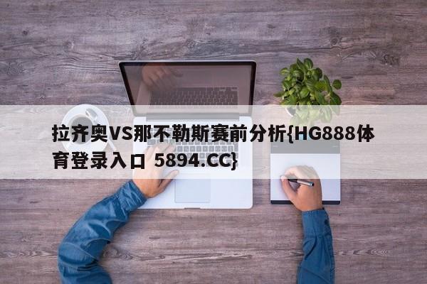 拉齐奥VS那不勒斯赛前分析{HG888体育登录入口 5894.CC}
