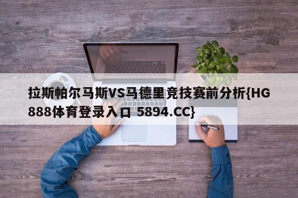 拉斯帕尔马斯VS马德里竞技赛前分析{HG888体育登录入口 5894.CC}