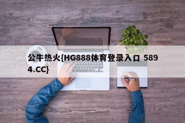 公牛热火{HG888体育登录入口 5894.CC}