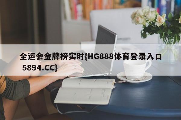 全运会金牌榜实时{HG888体育登录入口 5894.CC}