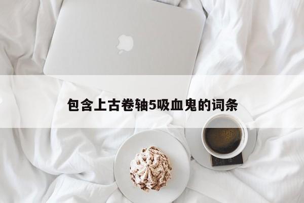 包含上古卷轴5吸血鬼的词条