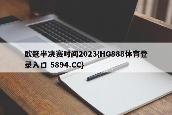 欧冠半决赛时间2023{HG888体育登录入口 5894.CC}