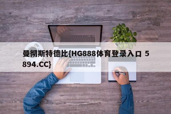曼彻斯特德比{HG888体育登录入口 5894.CC}
