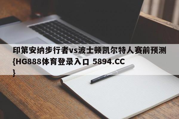 印第安纳步行者vs波士顿凯尔特人赛前预测{HG888体育登录入口 5894.CC}