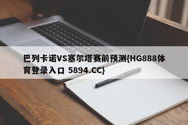 巴列卡诺VS塞尔塔赛前预测{HG888体育登录入口 5894.CC}