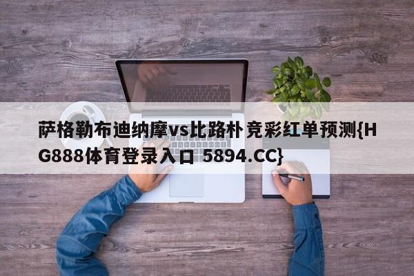 萨格勒布迪纳摩vs比路朴竞彩红单预测{HG888体育登录入口 5894.CC}
