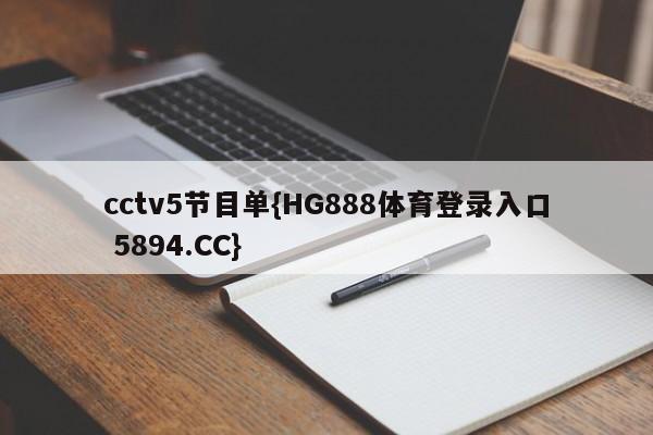cctv5节目单{HG888体育登录入口 5894.CC}