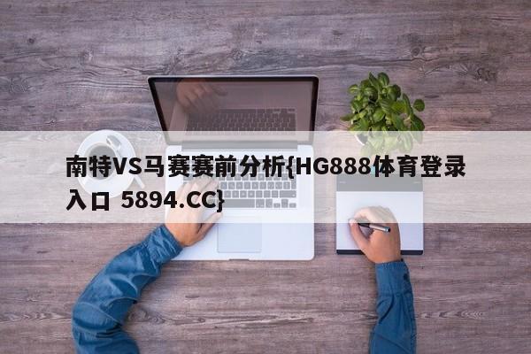 南特VS马赛赛前分析{HG888体育登录入口 5894.CC}