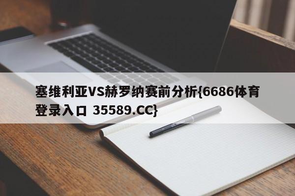 塞维利亚VS赫罗纳赛前分析{6686体育登录入口 35589.CC}