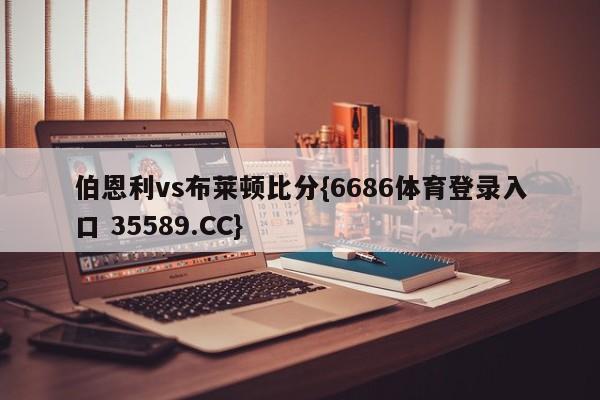 伯恩利vs布莱顿比分{6686体育登录入口 35589.CC}