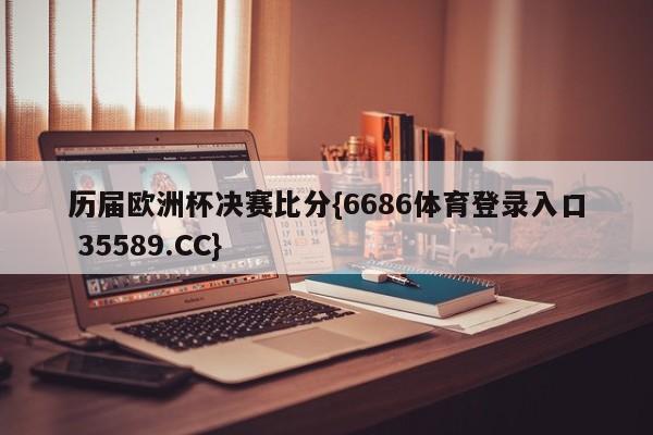 历届欧洲杯决赛比分{6686体育登录入口 35589.CC}
