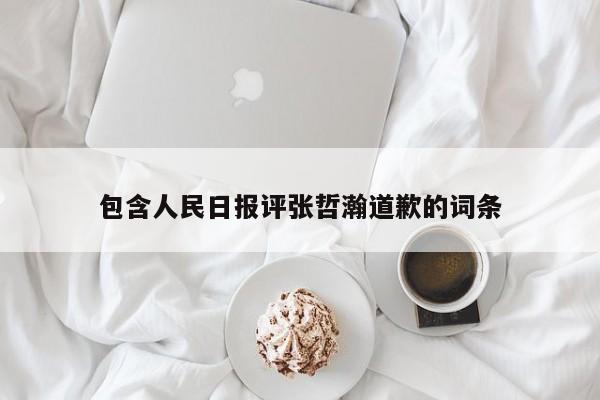 包含人民日报评张哲瀚道歉的词条