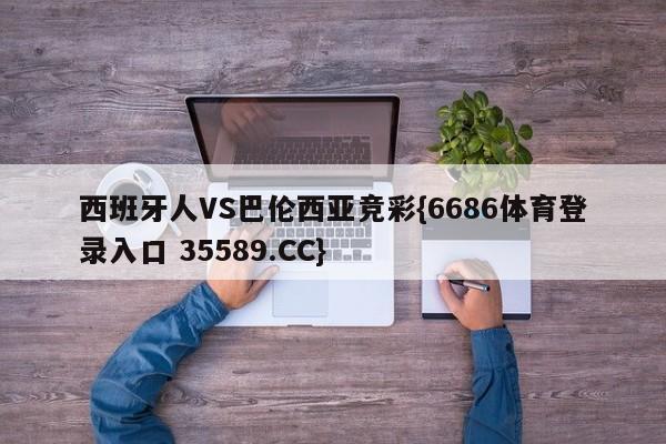 西班牙人VS巴伦西亚竞彩{6686体育登录入口 35589.CC}
