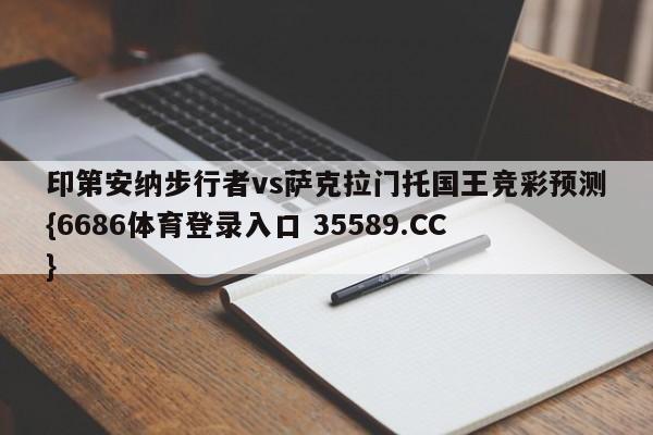 印第安纳步行者vs萨克拉门托国王竞彩预测{6686体育登录入口 35589.CC}