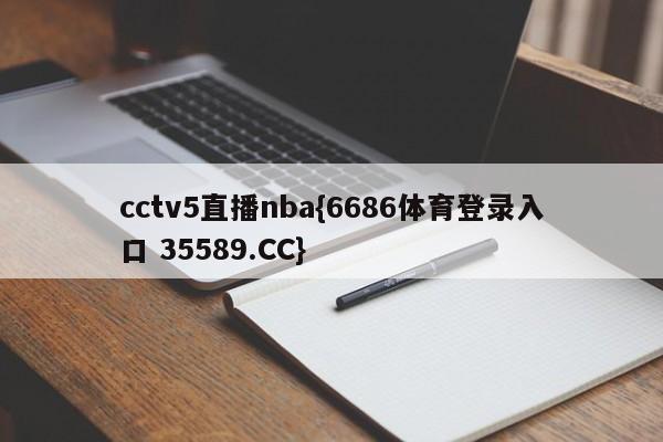 cctv5直播nba{6686体育登录入口 35589.CC}
