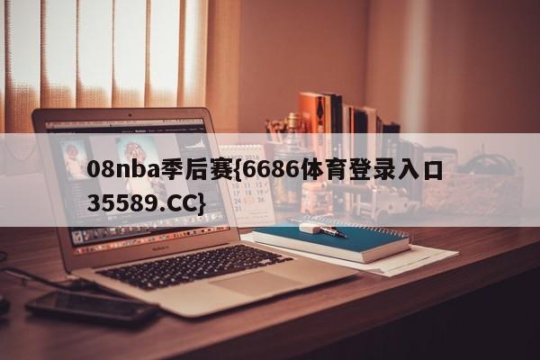 08nba季后赛{6686体育登录入口 35589.CC}