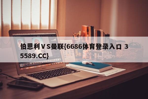 伯恩利ⅤS曼联{6686体育登录入口 35589.CC}