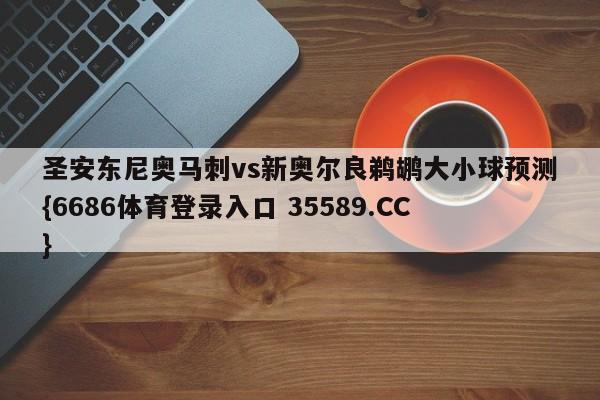 圣安东尼奥马刺vs新奥尔良鹈鹕大小球预测{6686体育登录入口 35589.CC}