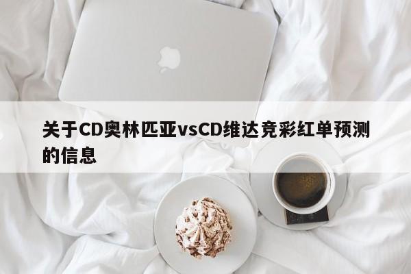 关于CD奥林匹亚vsCD维达竞彩红单预测的信息