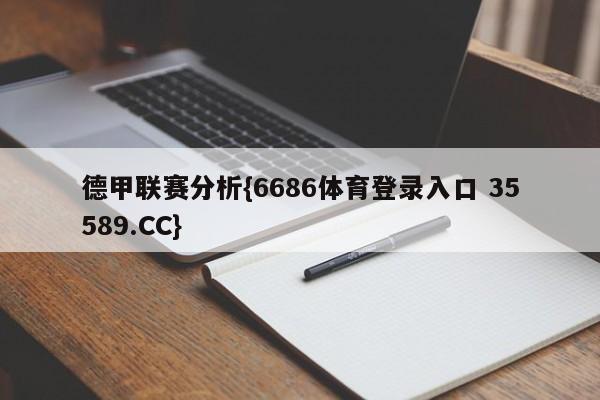 德甲联赛分析{6686体育登录入口 35589.CC}