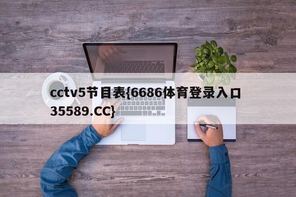 cctv5节目表{6686体育登录入口 35589.CC} cctv5节目表{6686体育登录入口 35589.CC}