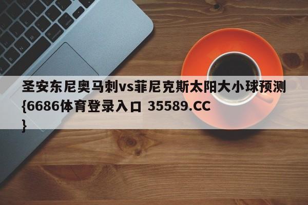 圣安东尼奥马刺vs菲尼克斯太阳大小球预测{6686体育登录入口 35589.CC}
