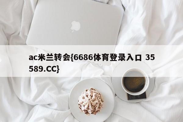 ac米兰转会{6686体育登录入口 35589.CC}