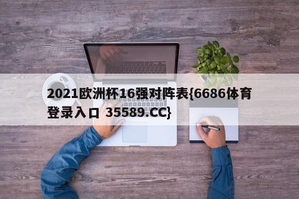 2021欧洲杯16强对阵表{6686体育登录入口 35589.CC}