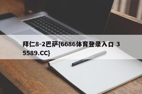 拜仁8-2巴萨{6686体育登录入口 35589.CC}