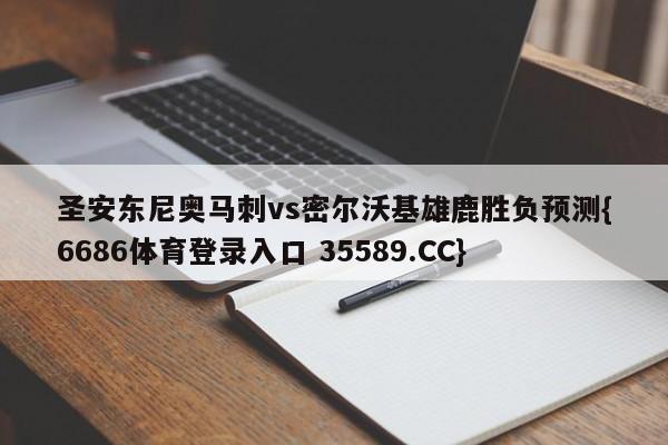 圣安东尼奥马刺vs密尔沃基雄鹿胜负预测{6686体育登录入口 35589.CC}