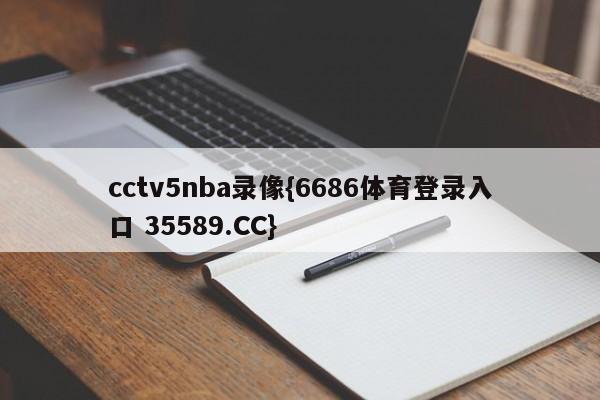 cctv5nba录像{6686体育登录入口 35589.CC}