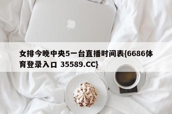 女排今晚中央5一台直播时间表{6686体育登录入口 35589.CC}