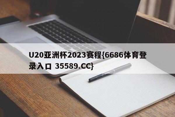 U20亚洲杯2023赛程{6686体育登录入口 35589.CC}