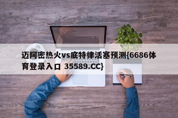 迈阿密热火vs底特律活塞预测{6686体育登录入口 35589.CC}