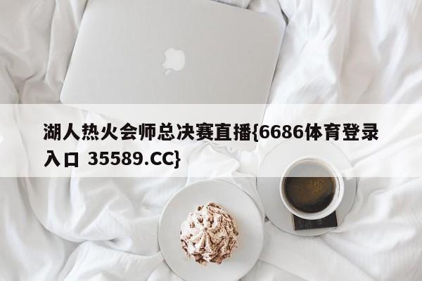 湖人热火会师总决赛直播{6686体育登录入口 35589.CC}