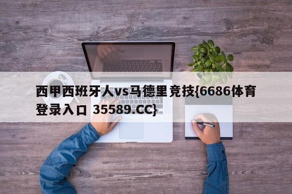 西甲西班牙人vs马德里竞技{6686体育登录入口 35589.CC}