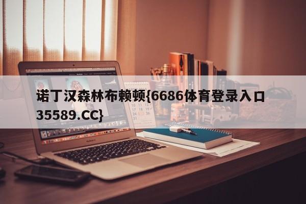 诺丁汉森林布赖顿{6686体育登录入口 35589.CC}