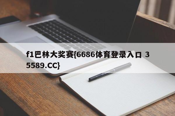 f1巴林大奖赛{6686体育登录入口 35589.CC}