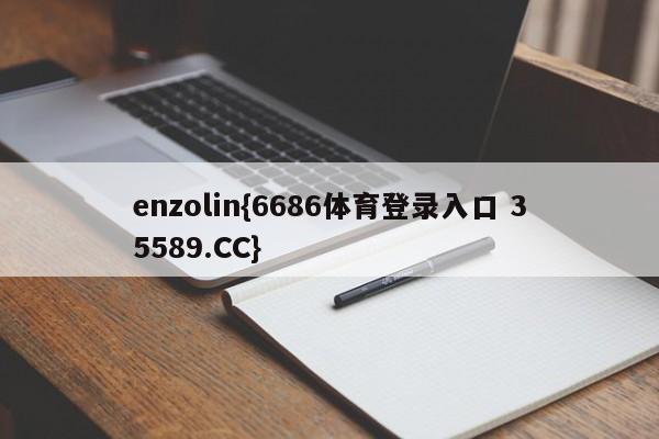 enzolin{6686体育登录入口 35589.CC}