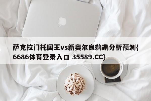 萨克拉门托国王vs新奥尔良鹈鹕分析预测{6686体育登录入口 35589.CC}