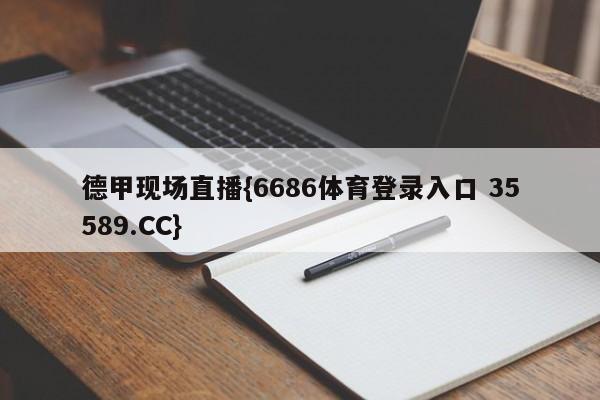 德甲现场直播{6686体育登录入口 35589.CC}