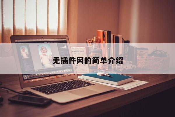 无插件网的简单介绍
